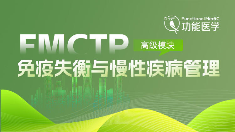 FMCTP | 免疫失衡与慢性疾病管理（高级模块）