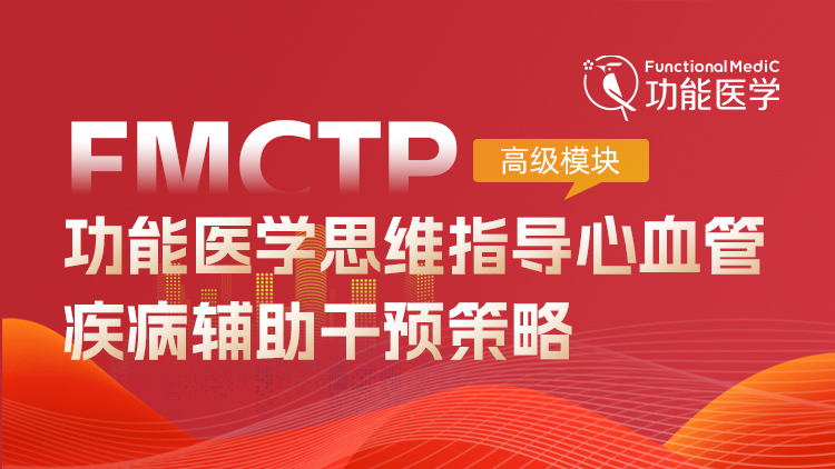 FMCTP | 功能医学思维指导心血管疾病辅助干预策略（高级模块）