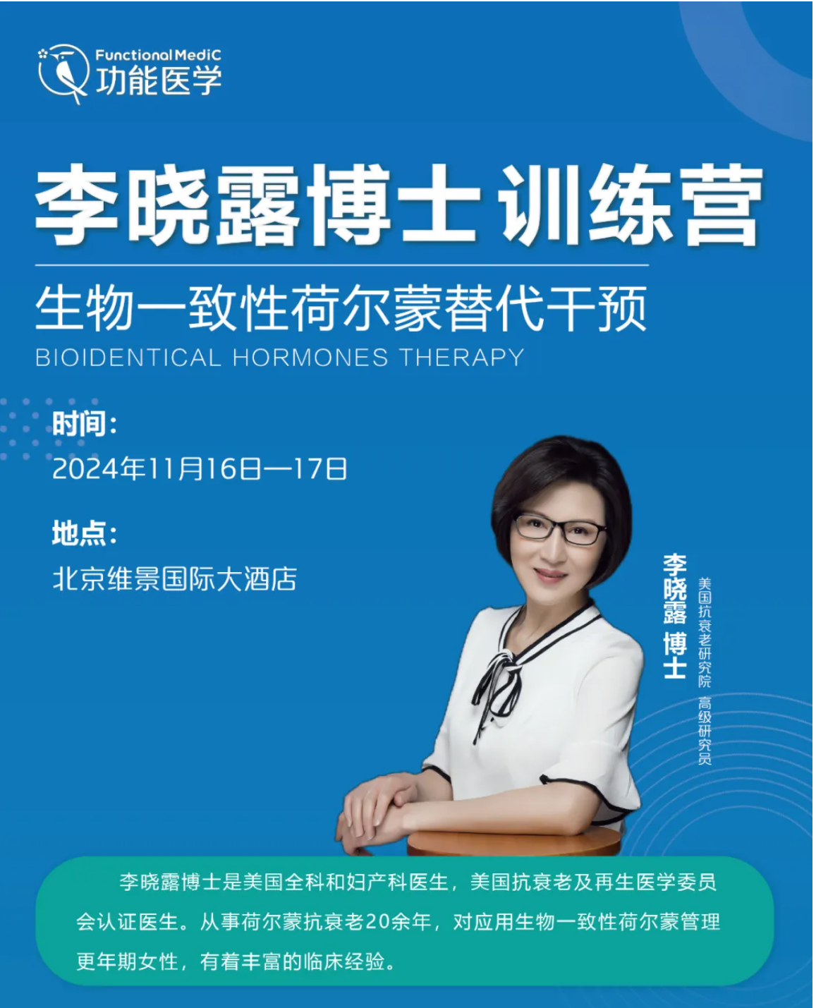 李晓露博士训练营 | <生物一致性荷尔蒙替代干预>火热招生中
