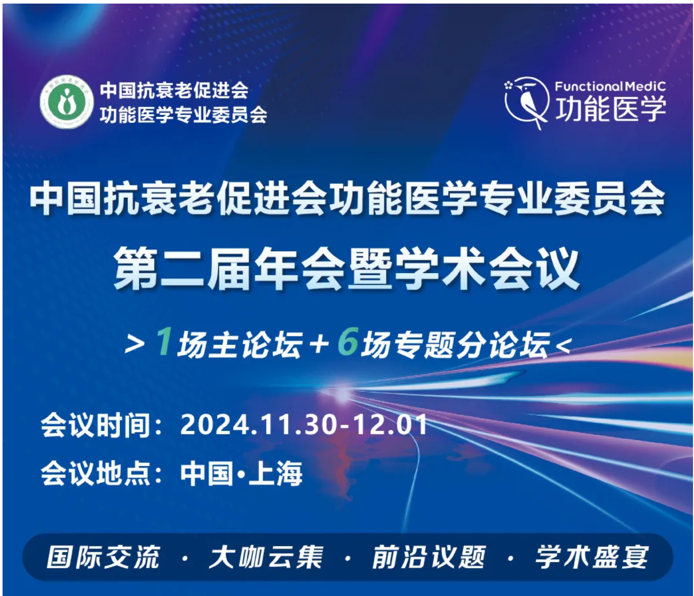 第一轮通知 | 2024 中国抗衰老促进会功能医学专业委员会·第二届年会暨学术会议
