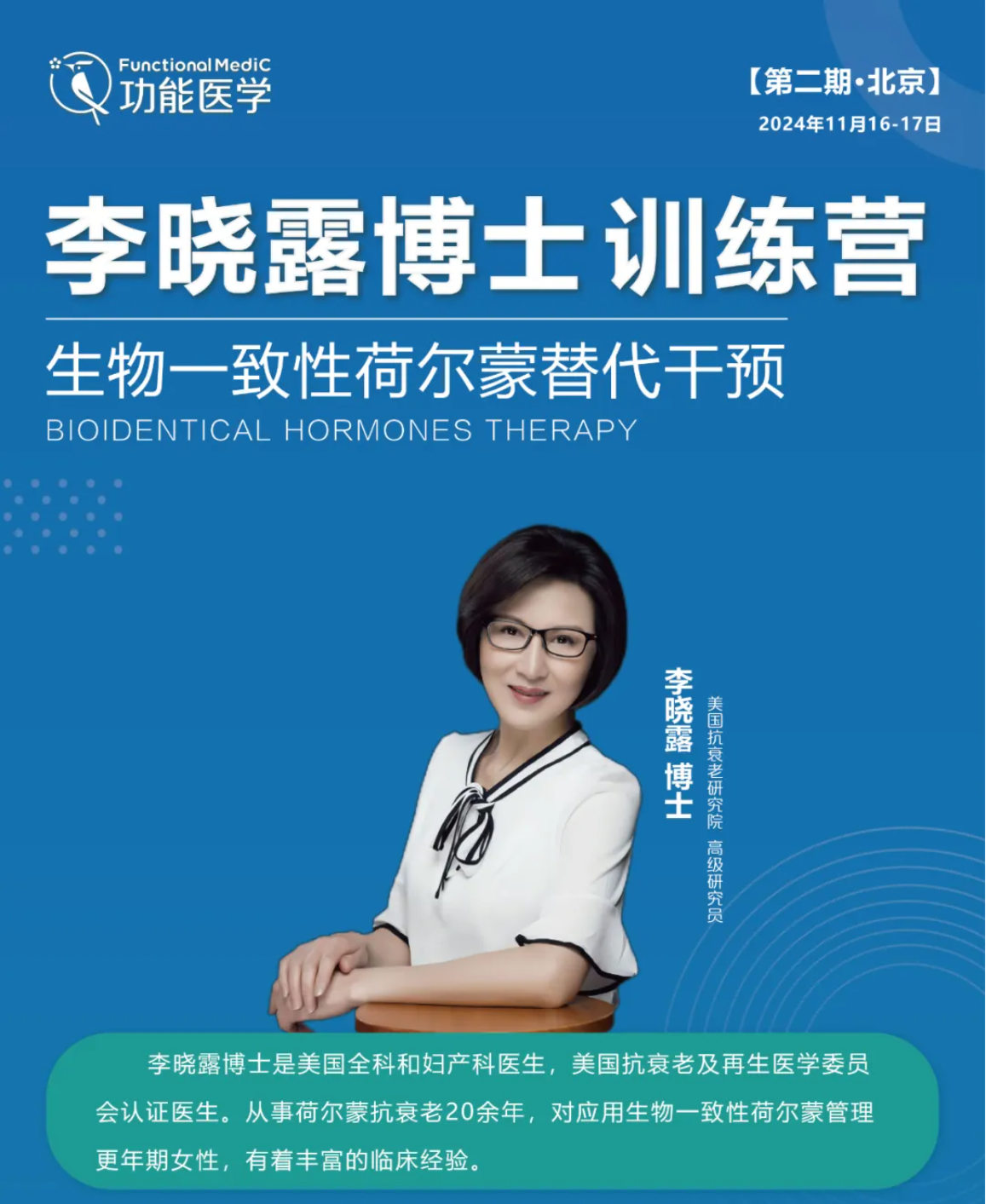 李晓露博士训练营开启招生 | <生物一致性荷尔蒙替代干预>