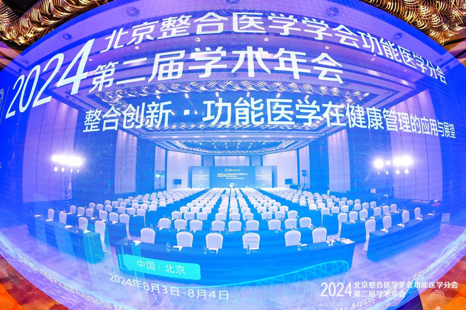 FMC新闻 | 2024北京整合医学学会功能医学分会第二届学术年会成功举办！