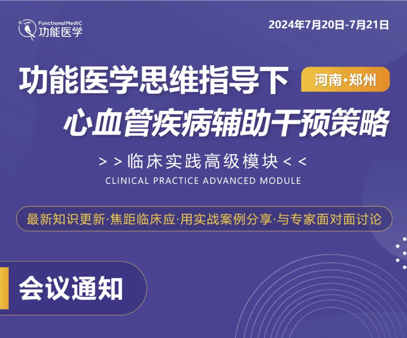 第二轮通知 | FMCTP 功能医学思维指导下心血管疾病辅助干预策略 临床培训高级模块
