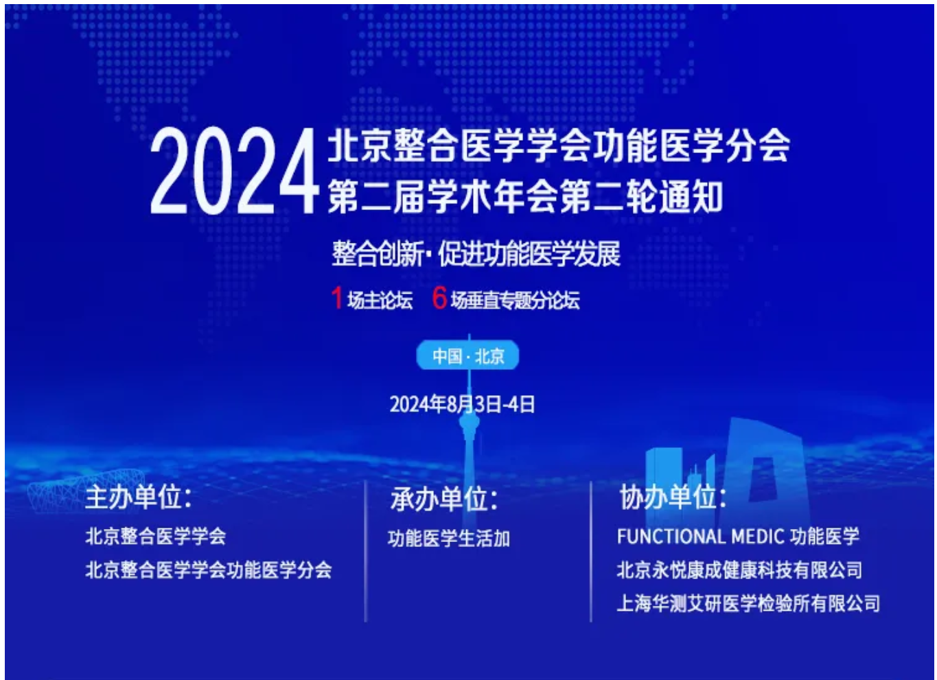 第二轮通知｜2024北京整合医学学会功能医学分会•第二届学术会议
