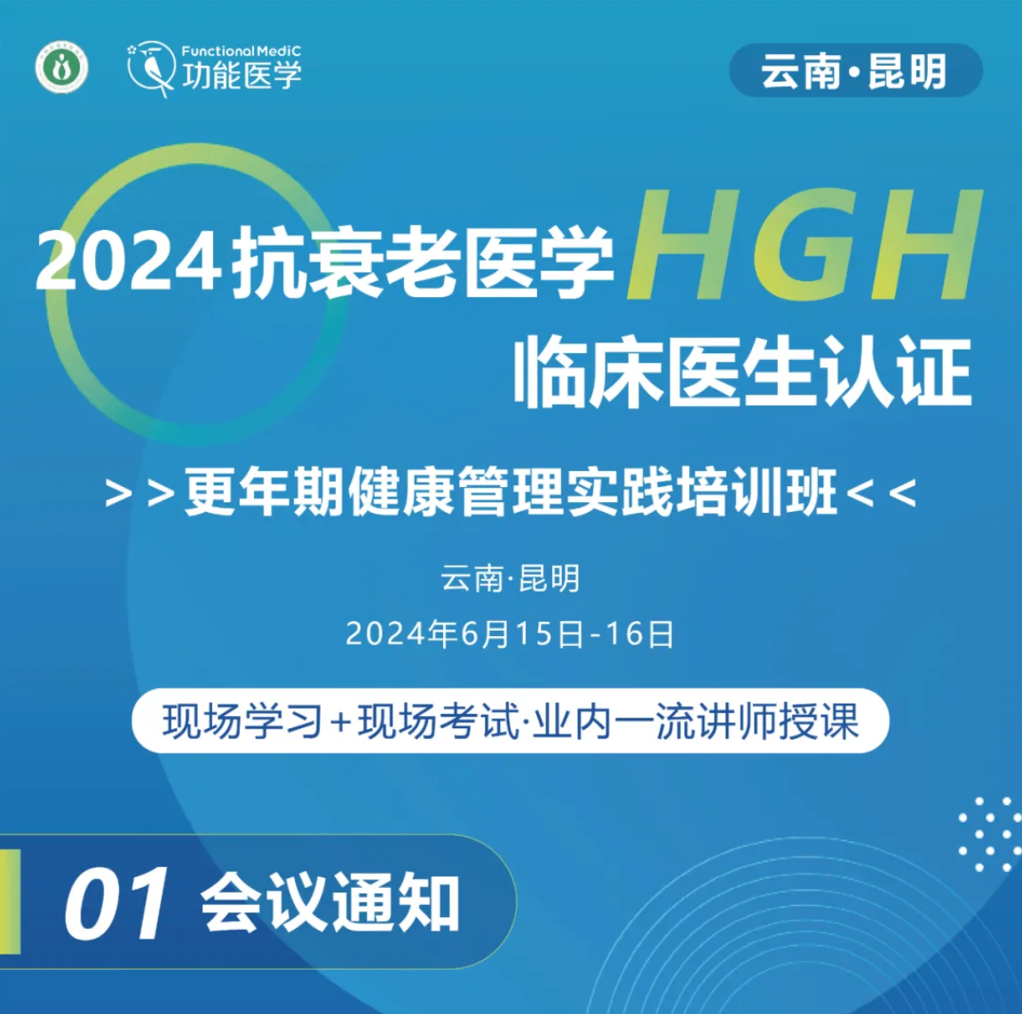 第二轮通知 | 2024抗衰老医学HGH临床医生认证--更年期健康管理实践培训班