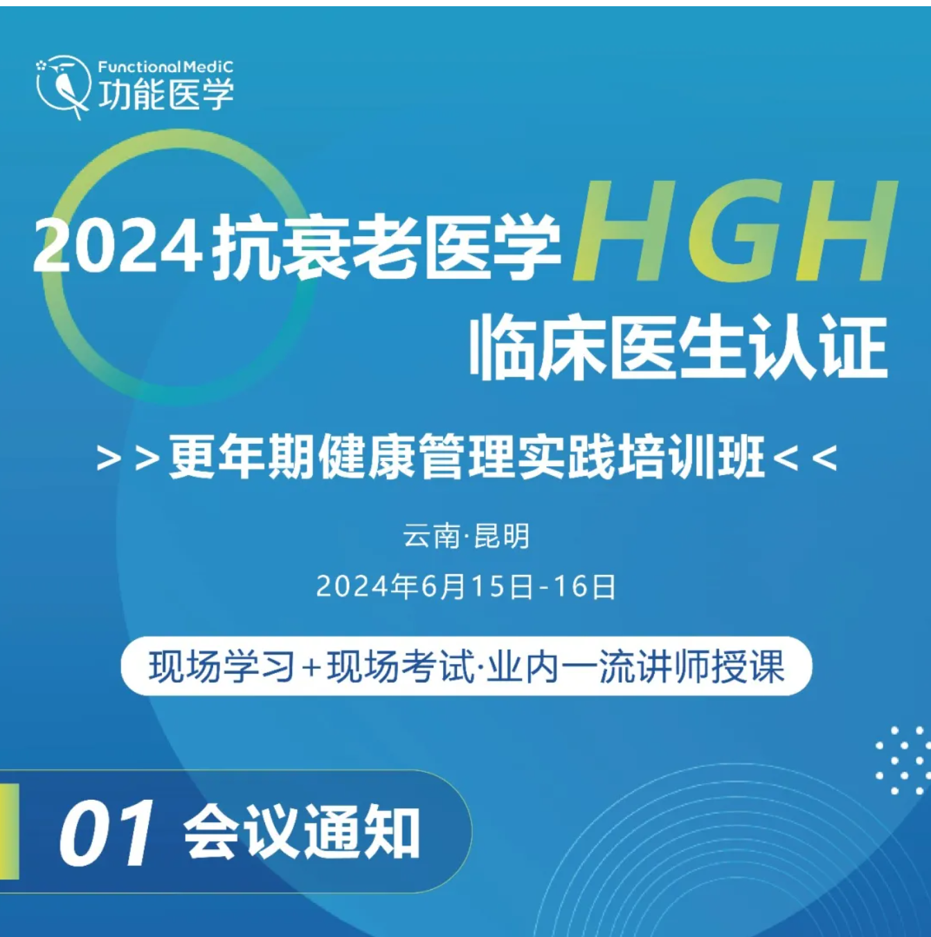 第一轮通知 | 2024抗衰老医学HGH临床医生认证--更年期健康管理实践培训班