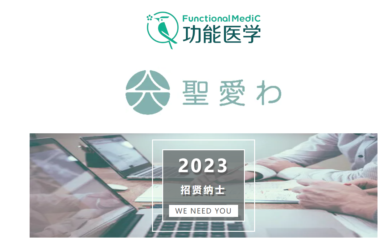 功能医学行业招聘启事 | 圣爱和医疗诚聘全科、内科医生及健康管理师