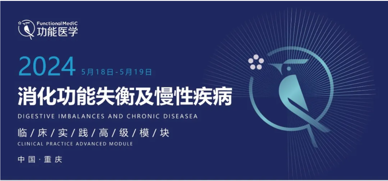 第一轮通知 | FMCTP 2024 消化功能失衡与慢性疾病 临床培训高级模块