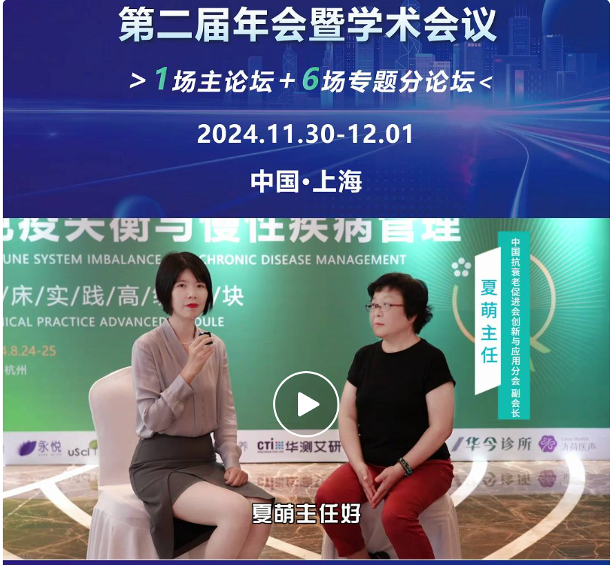 第二轮通知 | 2024 中国抗衰老促进会功能医学专业委员会·第二届年会暨学术会议