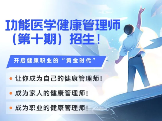 第十期 | 功能医学健康管理师（FMCHM）技能培训即将开启！