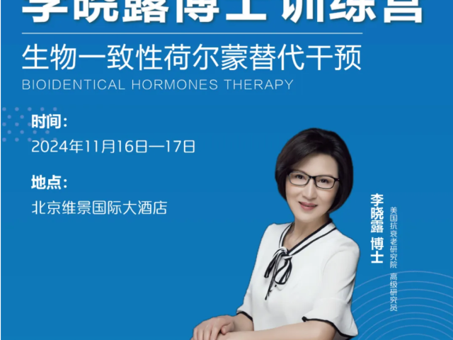 李晓露博士训练营开启招生 | <生物一致性荷尔蒙替代干预>