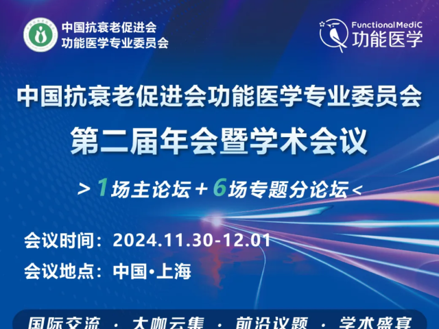 第一轮通知 | 2024 中国抗衰老促进会功能医学专业委员会·第二届年会暨学术会议
