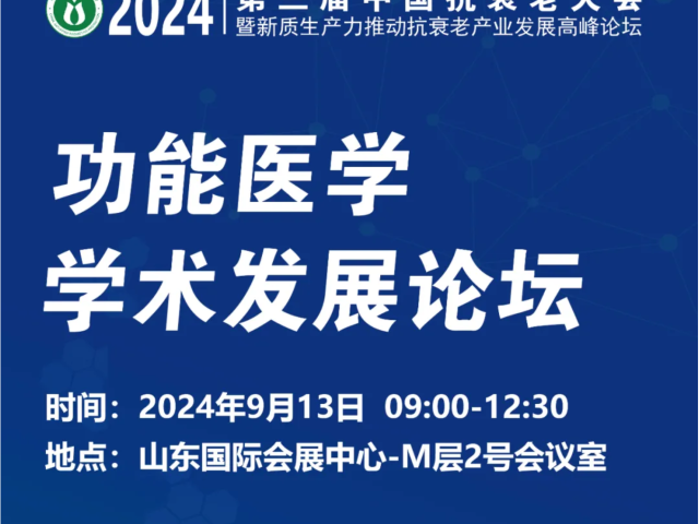 会议通知 | 2024 第三届中国抗衰老大会--功能医学学术发展论坛