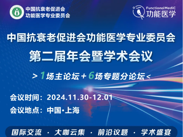 第一轮通知 | 2024 中国抗衰老促进会功能医学专业委员会·第二届年会暨学术会议