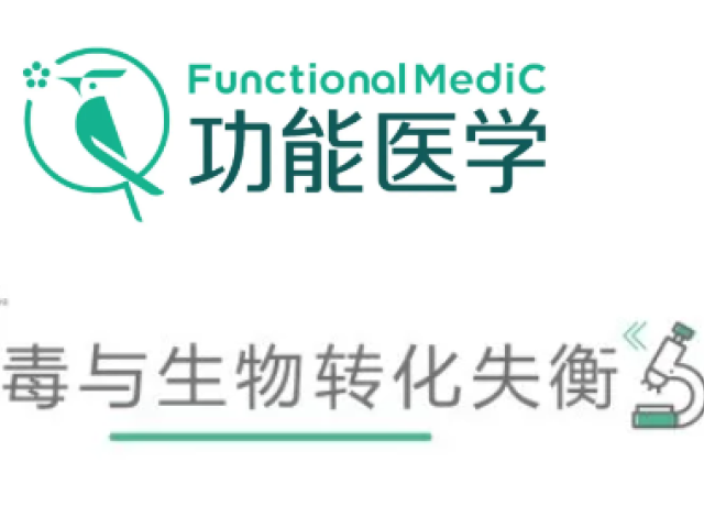 温故而知新专栏 | 解毒与生物转化失衡篇《铅超标的功能医学辅助案例分析》