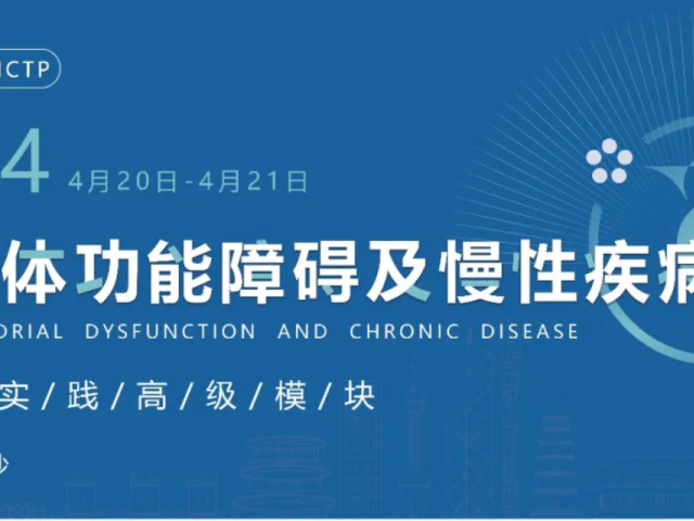 第一轮通知 | FMCTP 2024 线粒体功能障碍及慢性疾病 临床培训高级模块