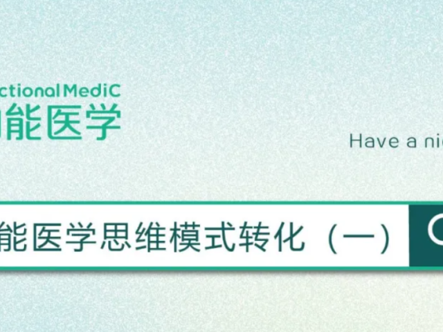功能医学思维模式转化（一）| FMC祝您周末愉快